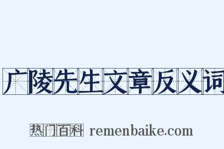 广陵先生文章反义词是什么意思的图片